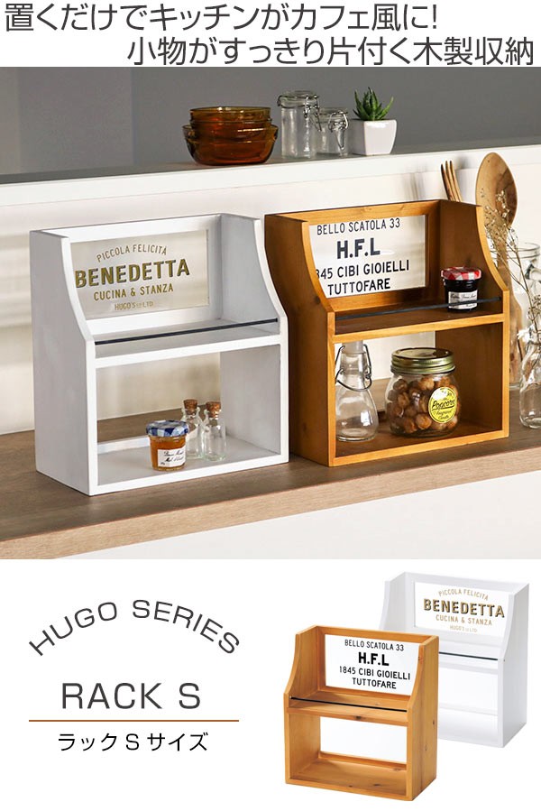HUGO ヒューゴ ラック S 木製 （ スパイスラック 調味料収納 キッチン