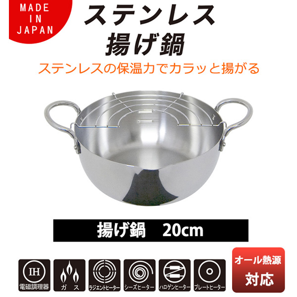 両手天ぷら鍋 20cm IH対応 ステンレス揚げ鍋 アミ付 （ ガス火対応