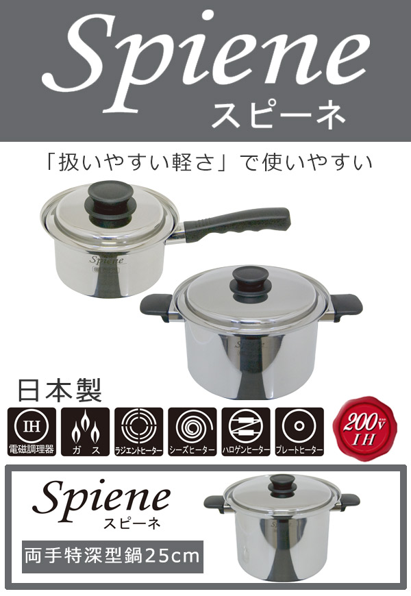 両手鍋 25cm IH対応 スピーネ 両手特深型鍋 UMIC ユミック 日本製