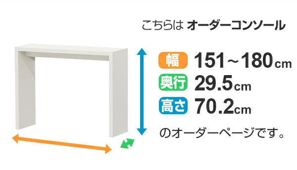サイズオーダー デスク 幅151-180cm 奥行サイズ29.5cm 高さ70.2cm コンソールデスクタイプ スリム （ コの字ラック コンソール デスク オーダー 机 ）の画像