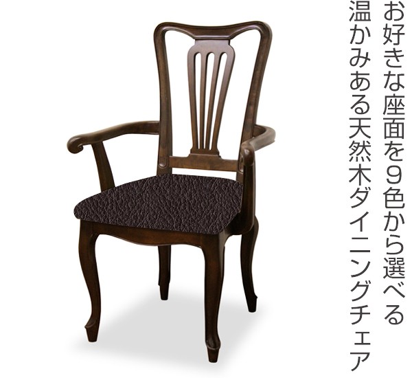 アームチェア 張地オーダー 無地 ケントハウスG （ チェア チェアー