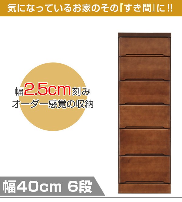 スリムチェスト 6段 すき間収納 引き出し 木製 幅40cm （ タンス