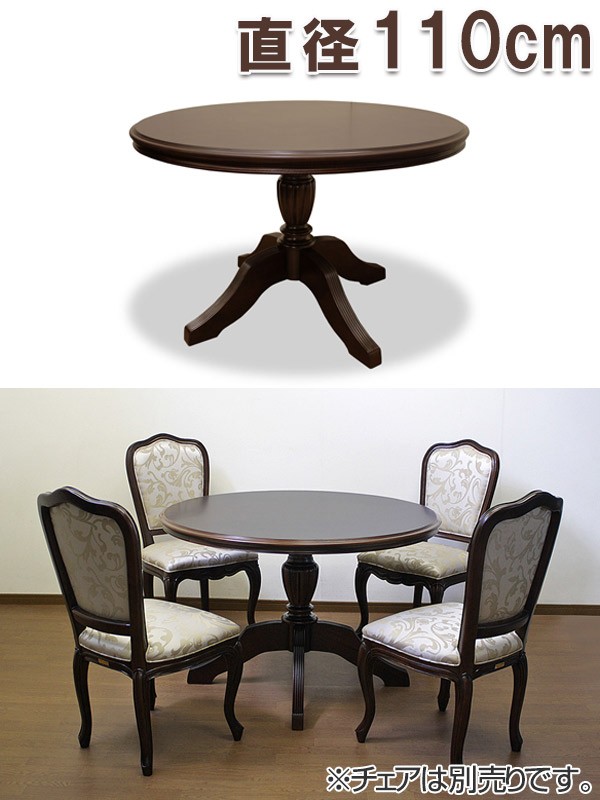 ダイニングテーブル 円卓 クラシック調 天然木 ケントハウス 直径110cm