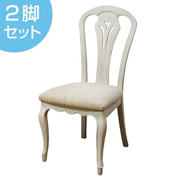 ダイニングチェア 2脚セット 椅子 木製 クラシック調 フルール