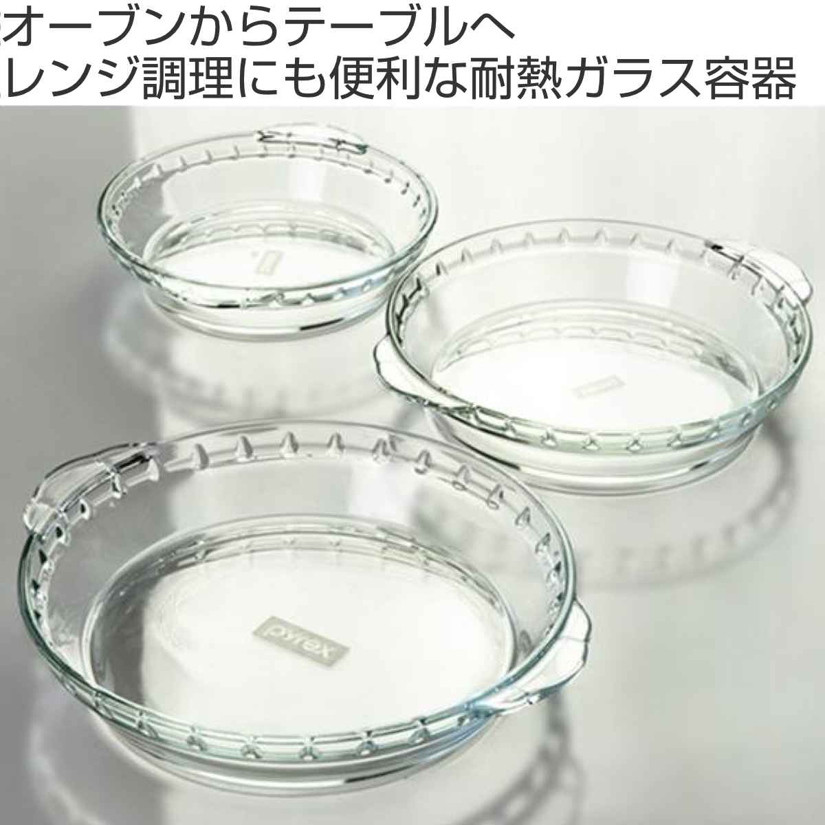 PYREX（パイレックス） グラタン皿 一人用 18cm Pyrex 丸 耐熱ガラス