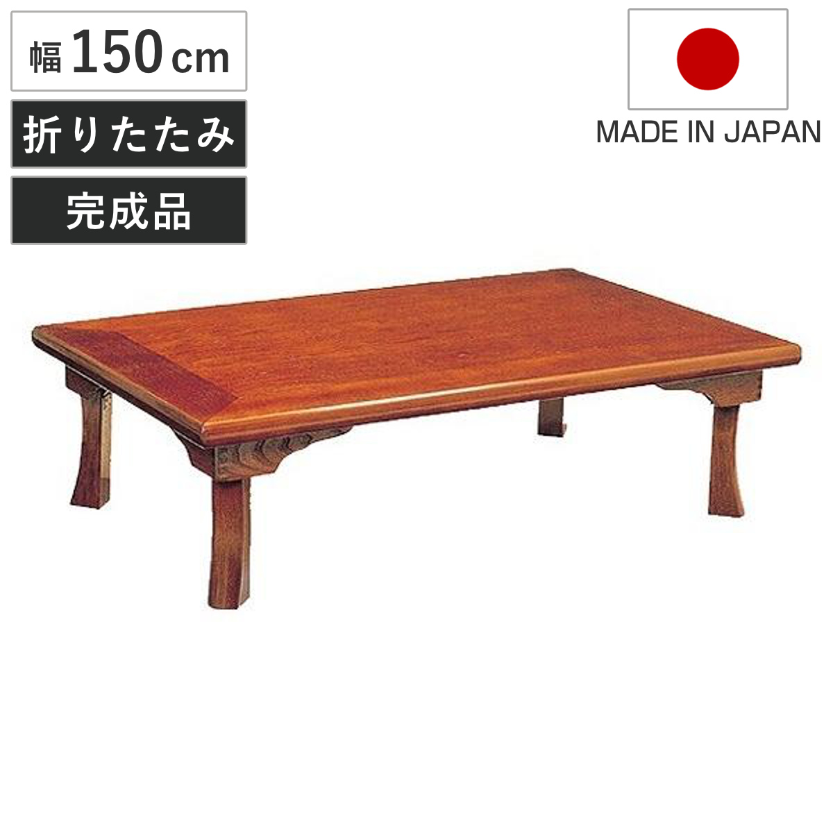 座卓 幅150cm 折れ脚 綾部 ローテーブル 日本製 （ 座卓テーブル 和風