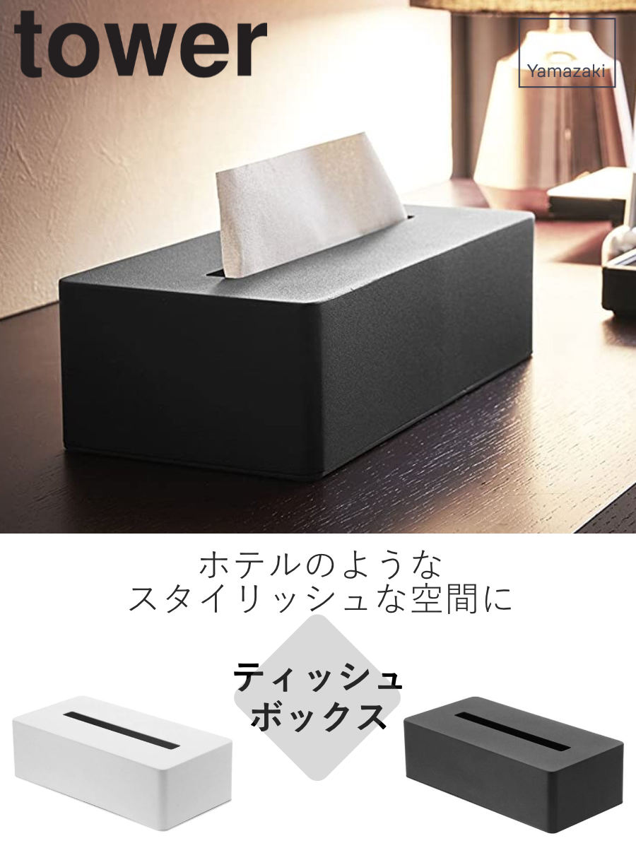 tower 山崎実業 ティッシュボックス タワー （ 4903208042154 タワー