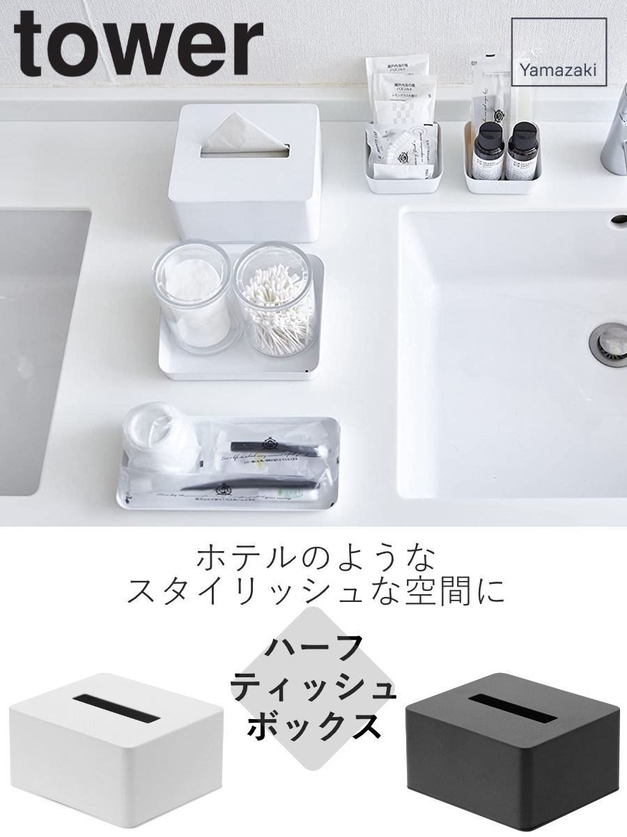 tower 特典付き 山崎実業 ハーフティッシュボックス タワー