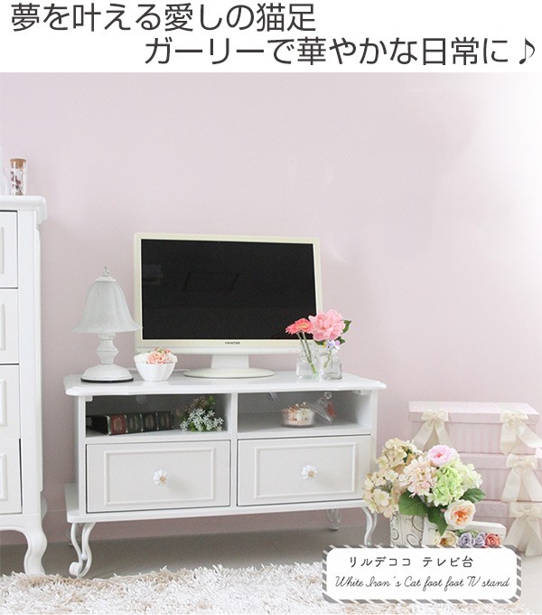 テレビ台 ローボード 姫系 リルデココ 幅80cm （ クラシック調 猫脚