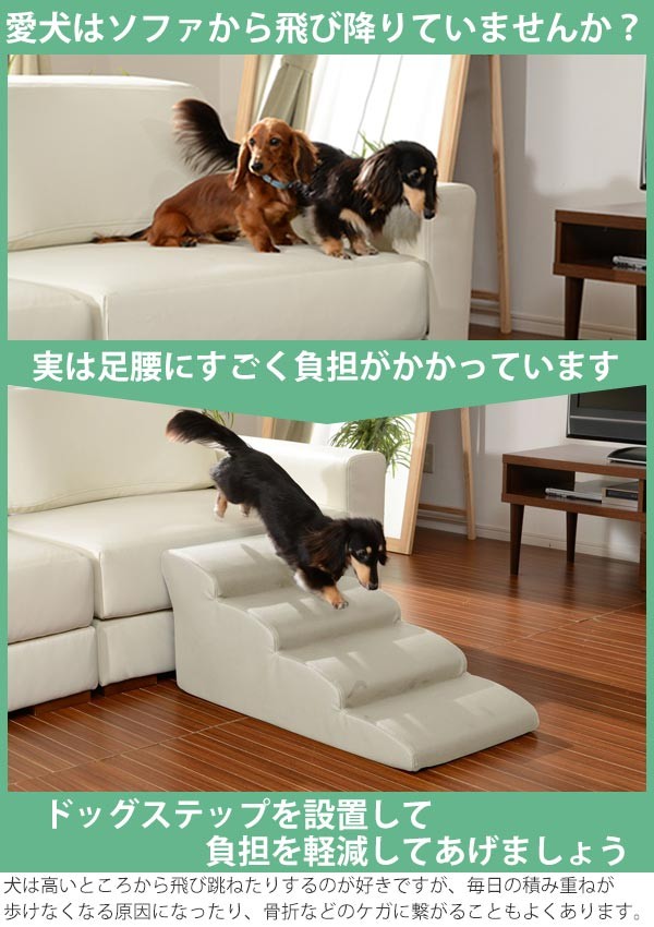 ドッグステップ 4段 小型犬用 階段型ソファ （ ステップ