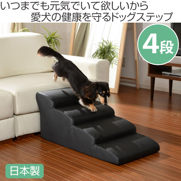 セルタン ドッグステップ 4段 小型犬用 階段型ソファ （ ステップ