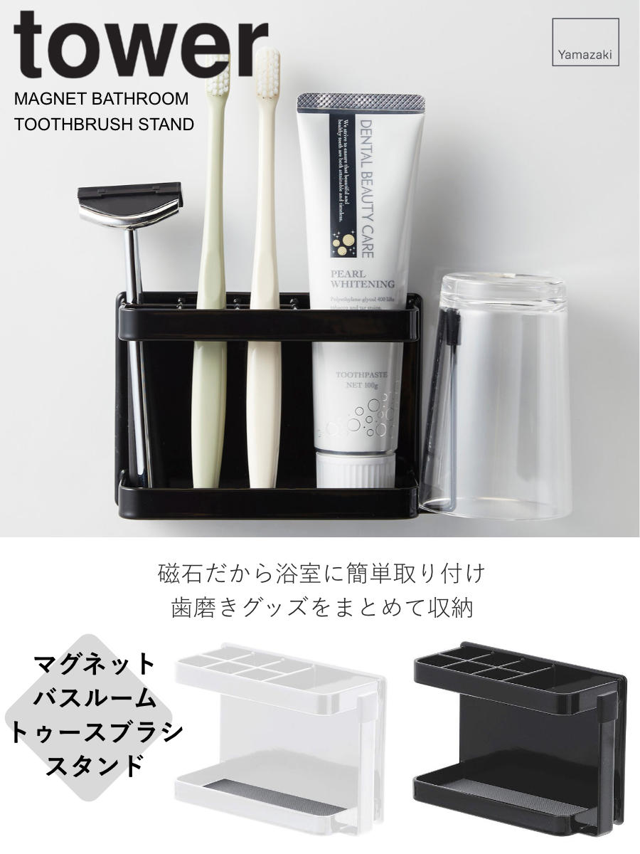tower 山崎実業 マグネットバスルームトゥースブラシスタンド タワー