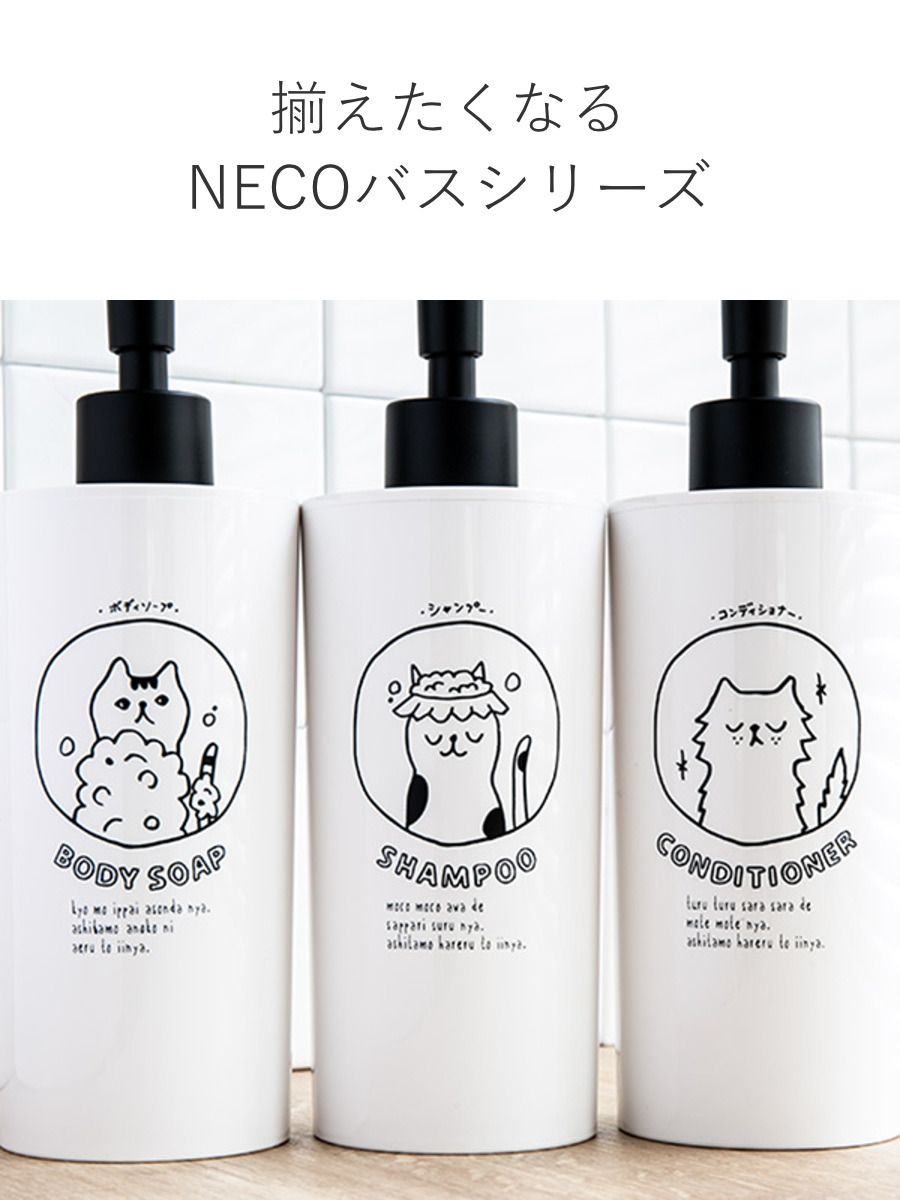 ディスペンサー NECO BATH ボディーソープ用 （ ディスペンサーボトル