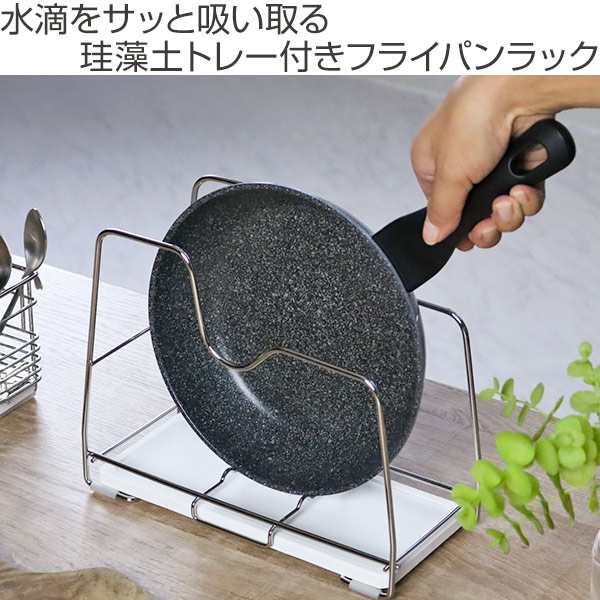 フライパンラック Karari+ワイヤー （ Karari カラリ 珪藻土トレー付き