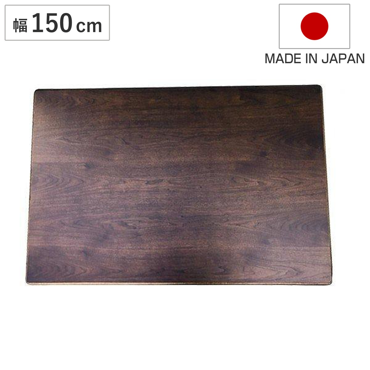こたつ天板のみ 150×90」の人気商品一覧 | 安い商品を通販サイトから