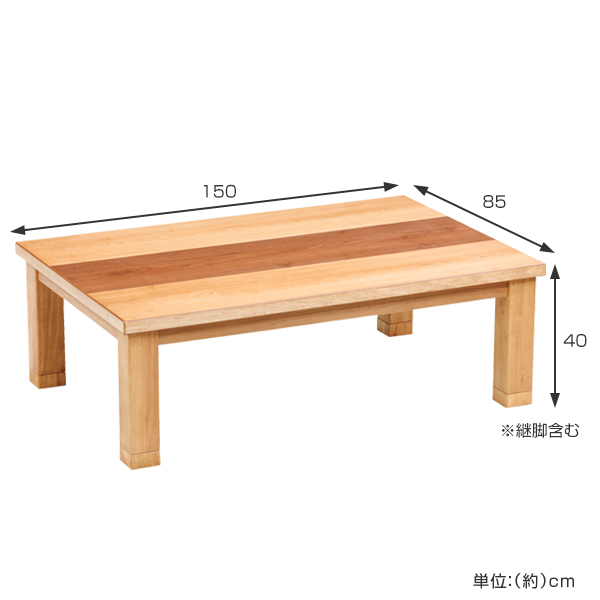 座卓 幅150cm 継ぎ脚付き 突板仕上げ ジュン 家具調こたつ 日本製
