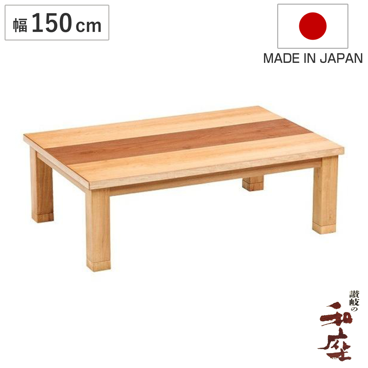 家具調こたつ テーブル 天然木」の人気商品一覧 | 安い商品を通販