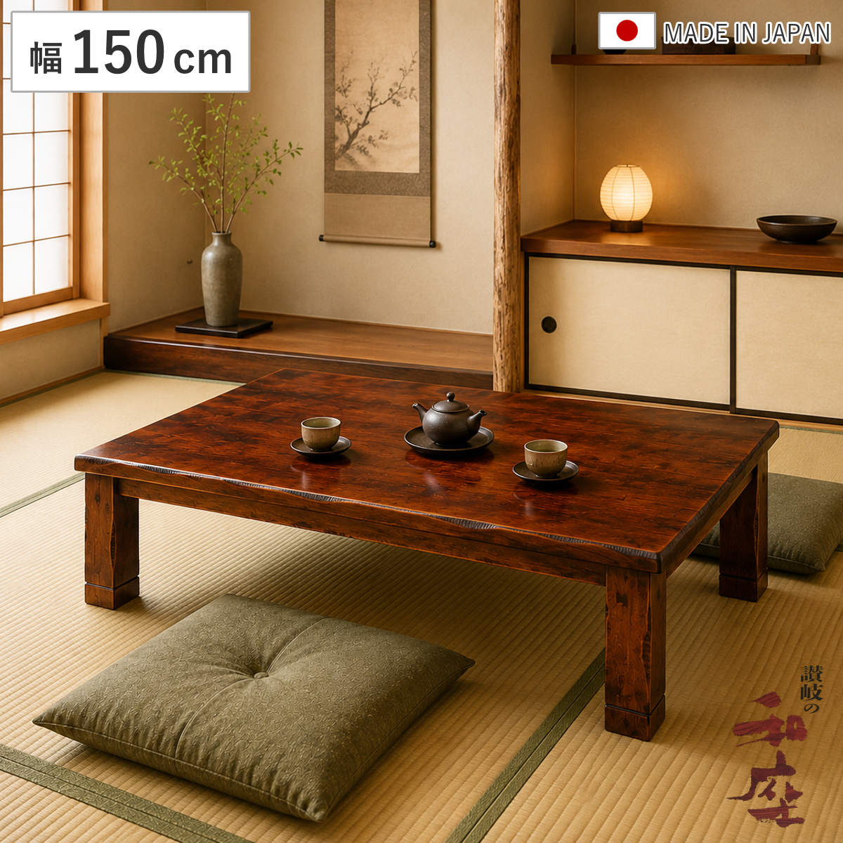 座卓 幅150cm 継ぎ脚付き 突板仕上げ ハーバー 家具調こたつ 日本製 