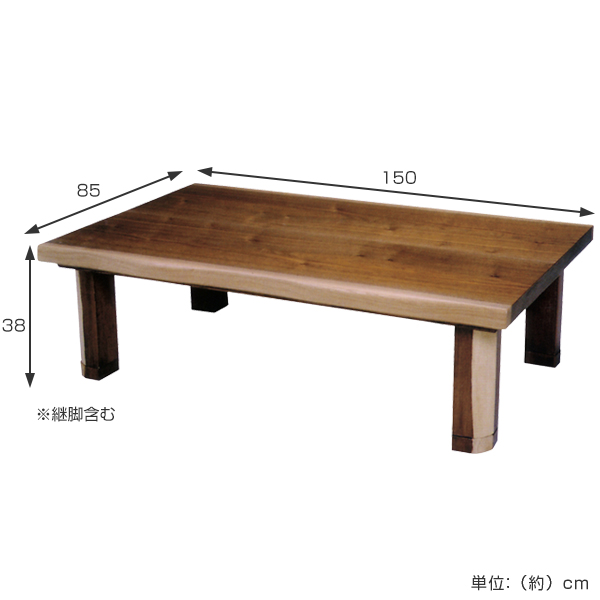 座卓 幅150cm ゆず 継ぎ脚 突板仕上げ 家具調こたつ 日本製 （ こたつ
