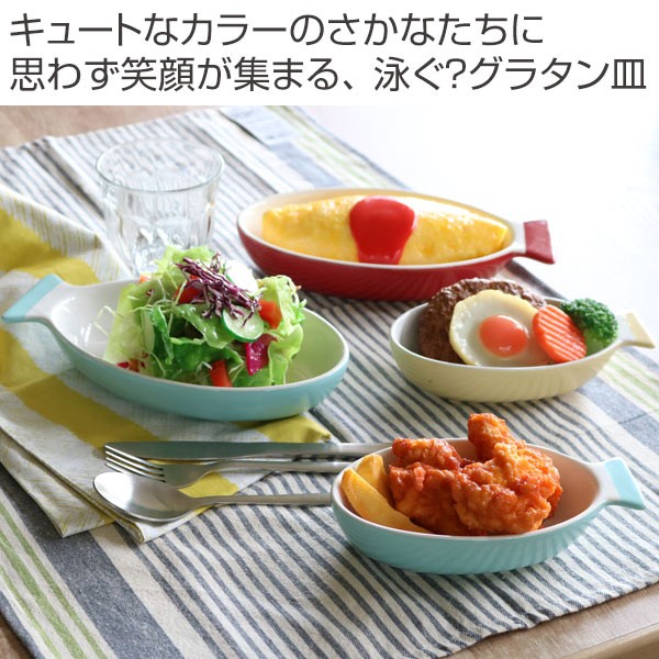 グラタン皿 一人用 さかなグラタン S 17cm 陶器 食器 （ オーブン 耐熱