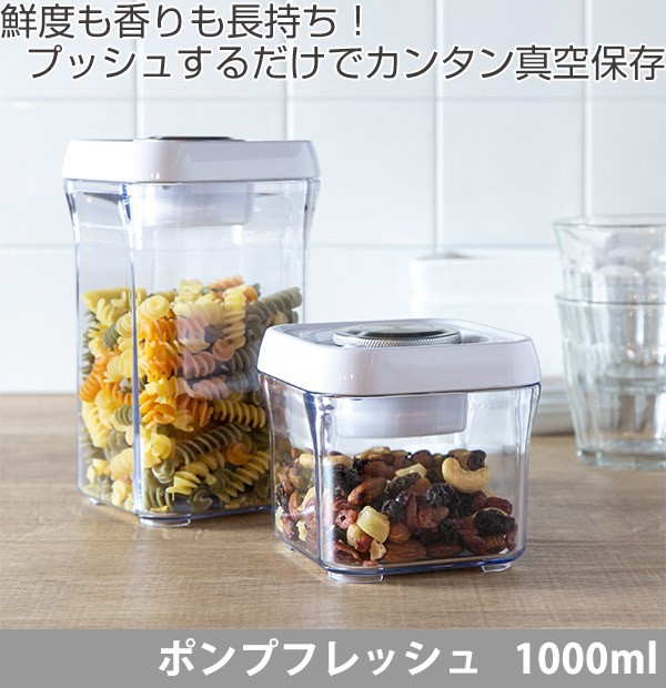 □在庫限り・入荷なし□ 保存容器 ポンプフレッシュ 真空保存容器