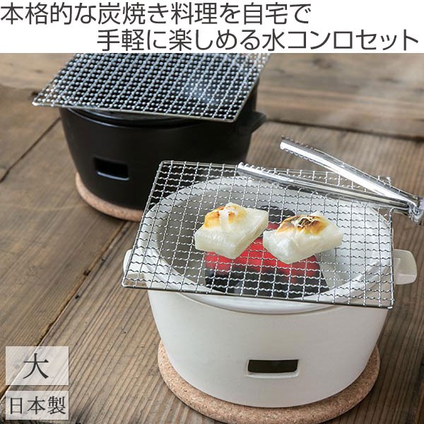 ■在庫限り・入荷なし■ 水コンロ ロロ LOLO 炭焼き水コンロ セット 大サイズ 陶器製 （ 七輪 卓上コンロ 炭焼きコンロ ）