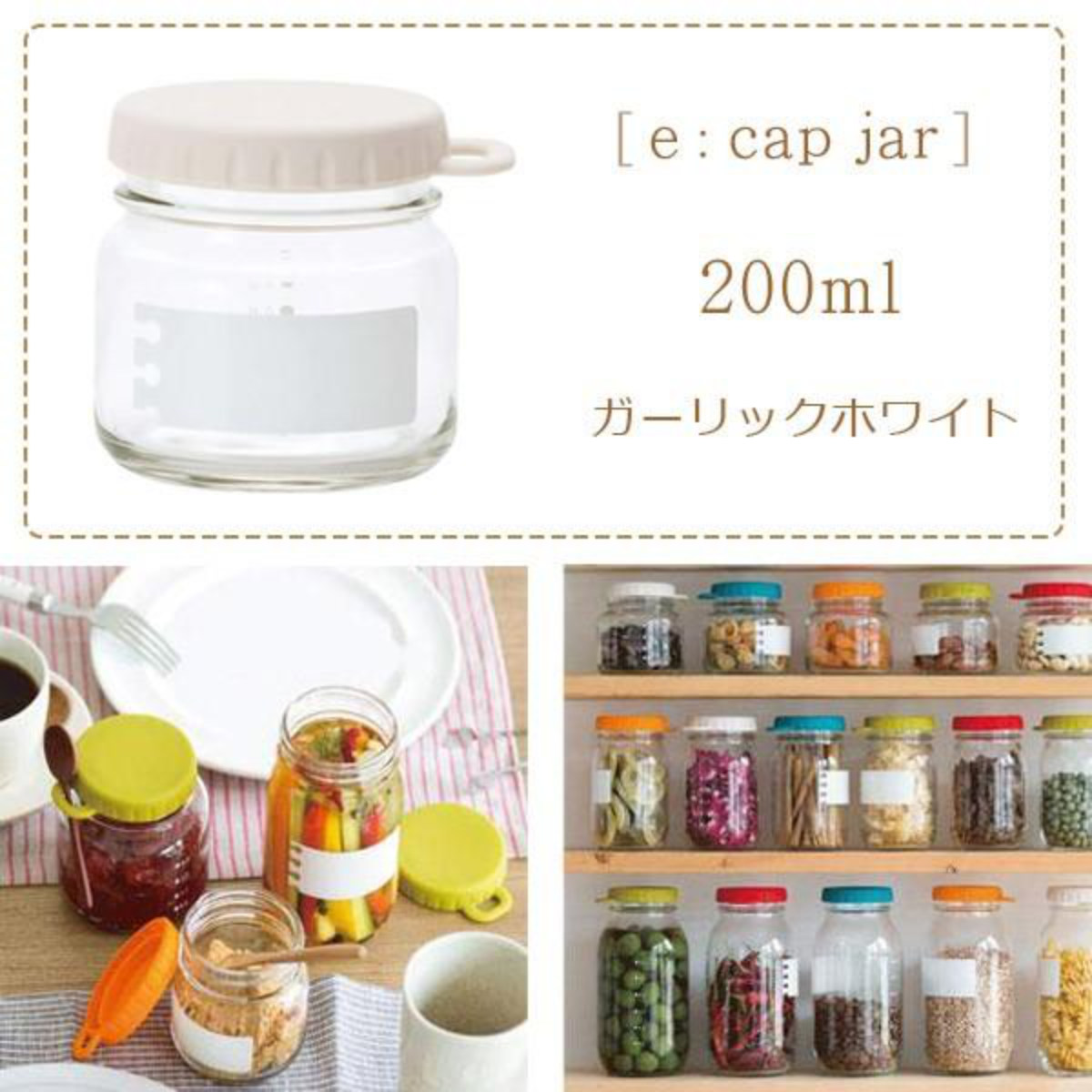 保存容器 e：Cap Jar 200 （GW） 200ml ガーリックホワイト