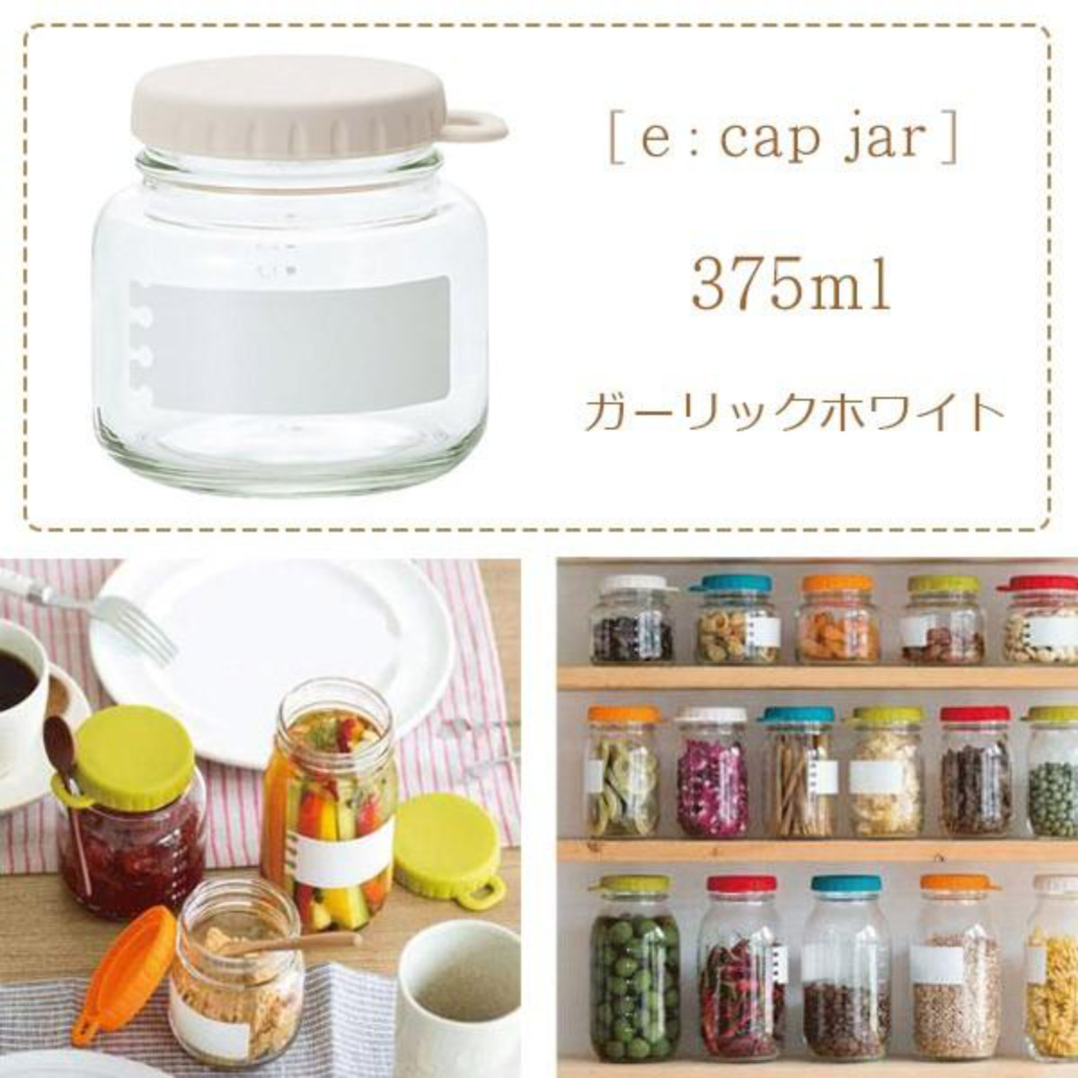 保存容器 e：Cap Jar 320 GW 375ml ガーリックホワイト ガラス製 4個