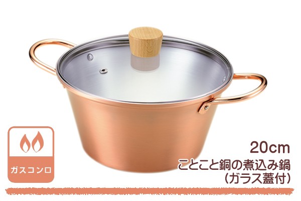 両手鍋 ことこと銅の煮込み鍋 20cm ガラス蓋付き ガス火専用 （ ガス火
