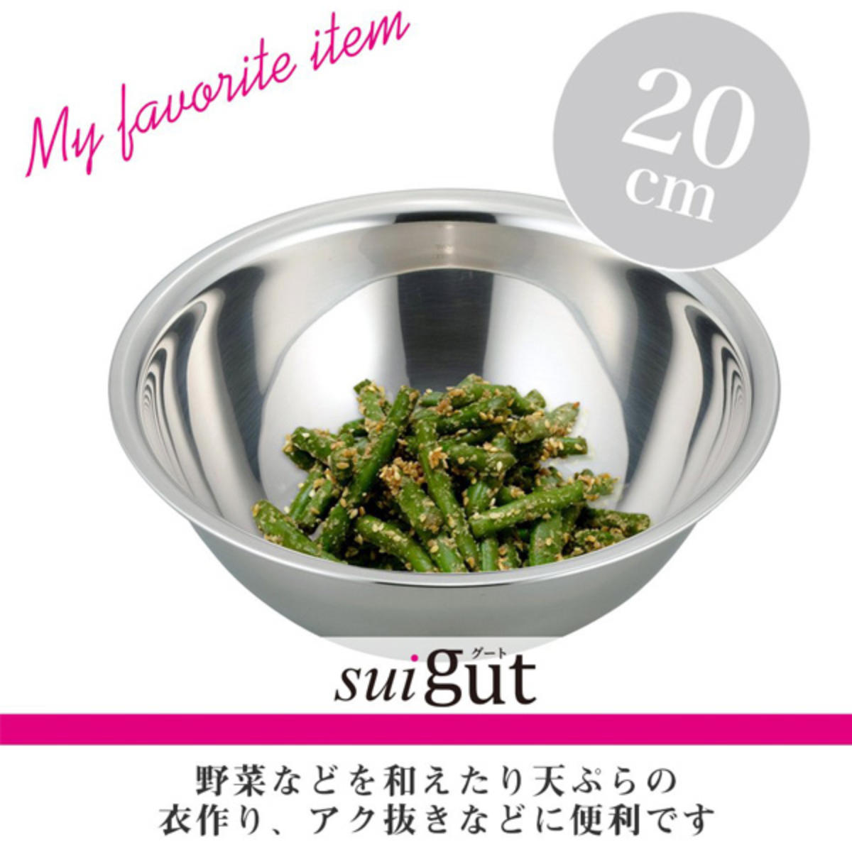 和平フレイズ ボウル 20cm SUIグート ステンレス製 （ 調理用ボウル
