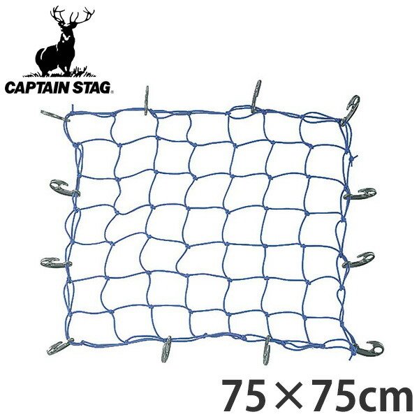 ゴムバンド ストレッチネット 網状 フック付き S 75×75cm （ ゴムひも 荷物 固定 ）