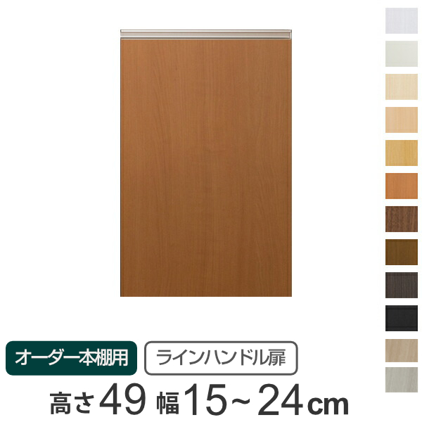専用 ラインハンドル扉 オーダー本棚 高さ49cm 幅15〜24cm用 片開き