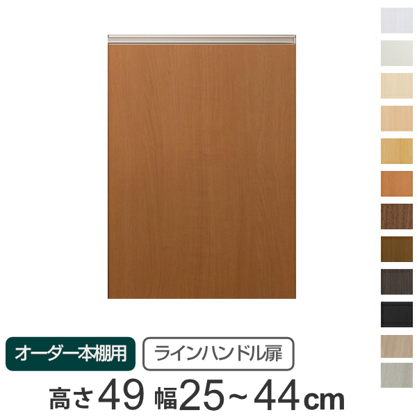 専用 ラインハンドル扉 オーダー本棚 高さ49cm 幅25〜44cm用 片開き
