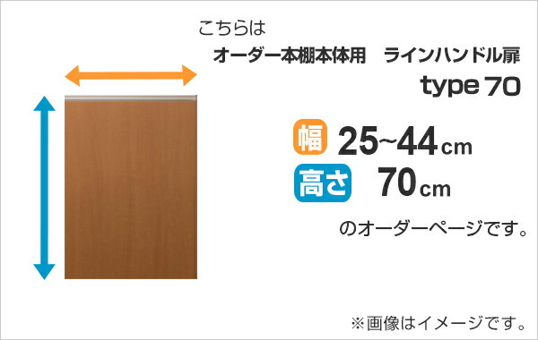 専用扉 オーダー本棚用 ラインハンドル扉 高さ70cm用 幅25〜44cm 片