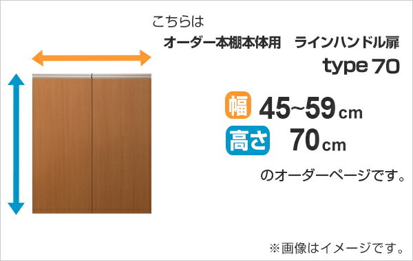 専用扉 オーダー本棚用 ラインハンドル扉 高さ70cm用 幅45〜59cm