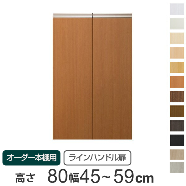 専用扉 オーダー本棚用 ラインハンドル扉 高さ80cm用 幅45〜59cm