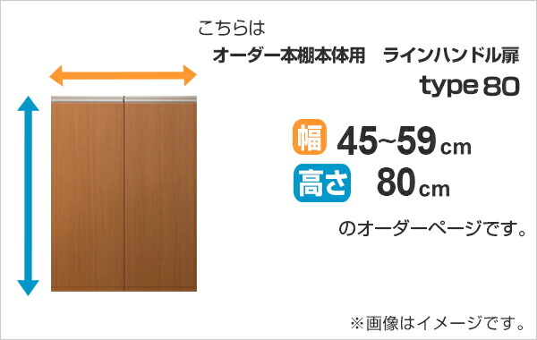 専用扉 オーダー本棚用 ラインハンドル扉 高さ80cm用 幅45〜59cm