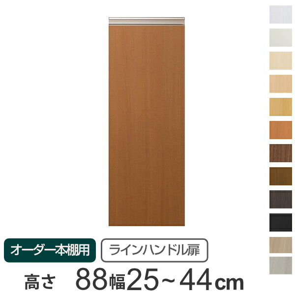 専用 ラインハンドル扉 オーダー本棚 高さ88.1cm 幅25〜44cm用 片開き