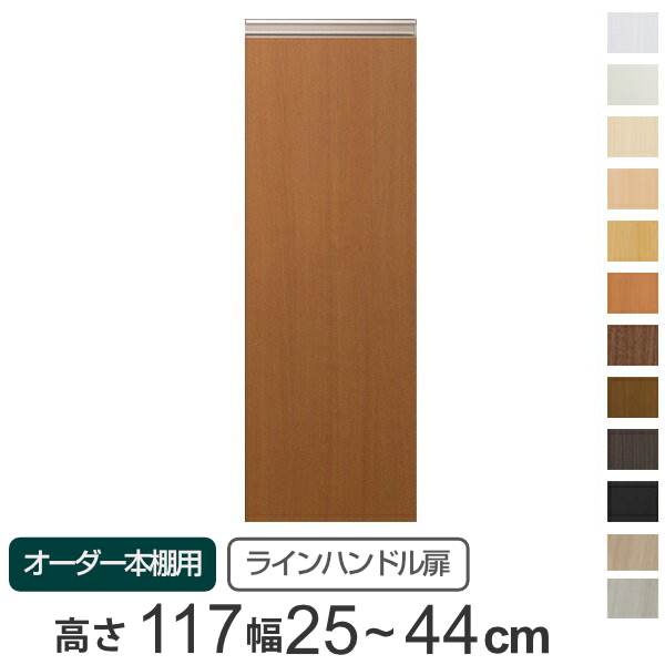 専用 ラインハンドル扉 オーダー本棚 高さ117cm 幅25〜44cm用 片開き