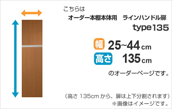 サイズオーダー　専用ページ 専用扉 オーダー本棚用 ラインハンドル扉 上下2段 高さ135cm用