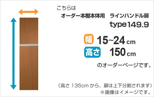 専用扉 オーダー本棚用 ラインハンドル扉 上下2段 高さ149.9cm用 幅15