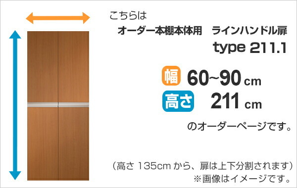 専用扉 オーダー本棚 ラインハンドル扉 上下2段 高さ211.1cm 幅60