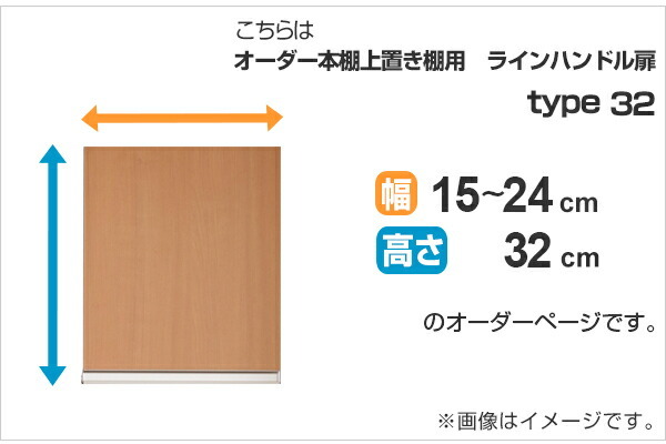 専用扉 オーダー本棚 上置き棚用 ラインハンドル扉 Type32 幅15