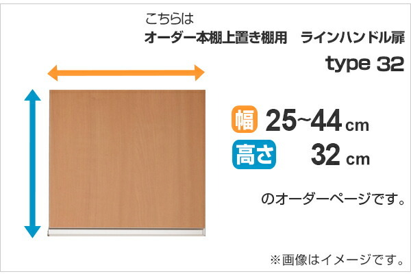 ō3ō　オーダー品 専用扉 オーダー本棚 上置き棚用 ラインハンドル扉 Type32 幅25