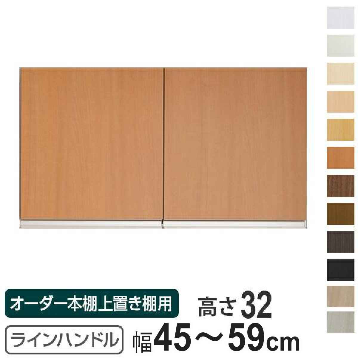 専用扉 オーダー本棚 上置き棚用 ラインハンドル扉 Type32 幅45〜59cm