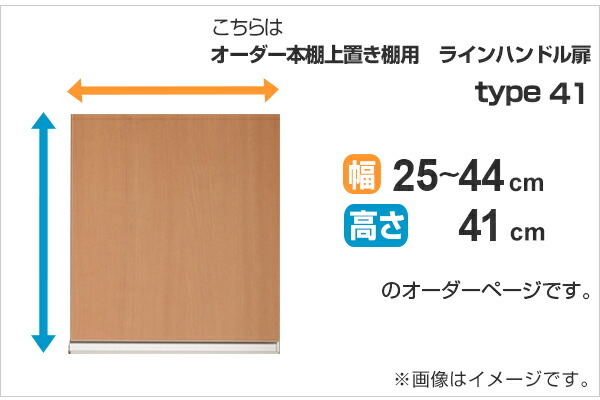匿名様　オーダー商品 専用扉 オーダー本棚 上置き棚用 ラインハンドル扉 Type41 幅25