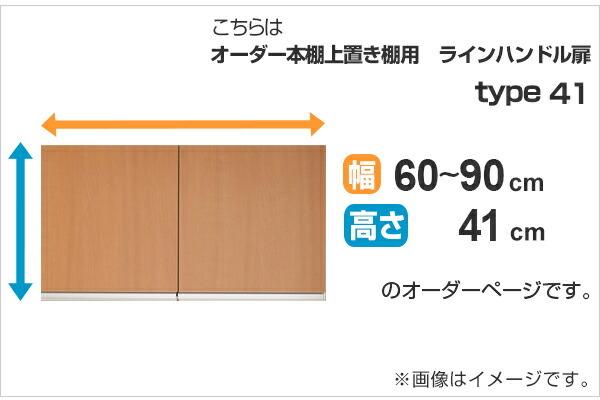 専用扉 オーダー本棚 上置き棚用 ラインハンドル扉 Type41 幅60