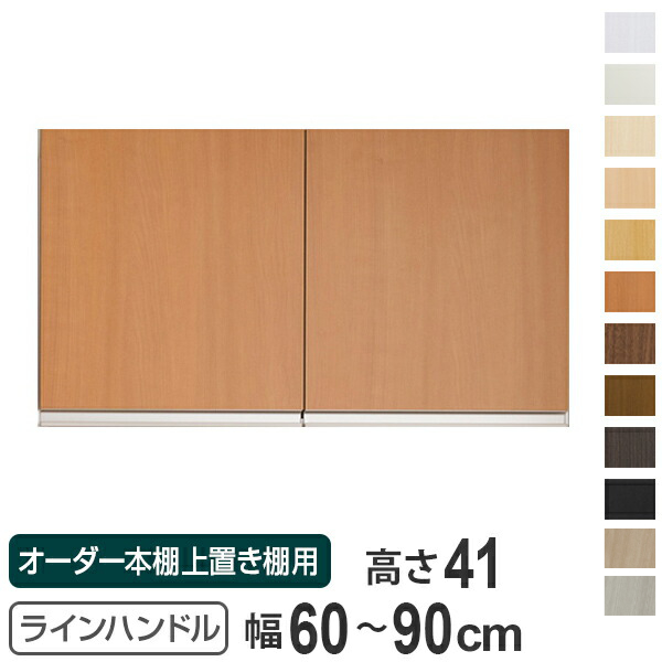 専用扉 オーダー本棚 上置き棚用 ラインハンドル扉 Type41 幅60〜90cm