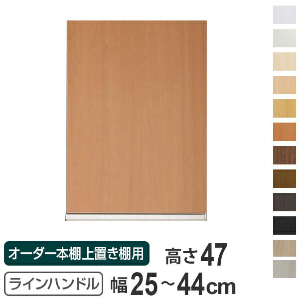 専用扉 オーダー本棚 上置き棚用 ラインハンドル扉 Type47 幅25〜44cm