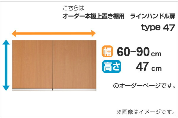 専用扉 オーダー本棚 上置き棚用 ラインハンドル扉 Type47 幅60〜90cm
